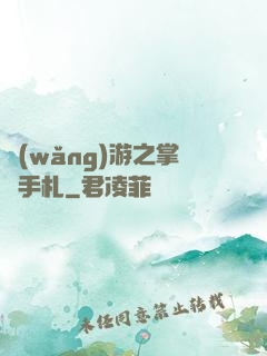 網(wǎng)游之掌門手札
