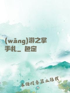 網(wǎng)游之掌門手札