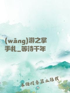 網(wǎng)游之掌門手札