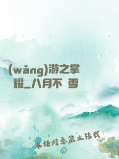網(wǎng)游之掌門榮耀