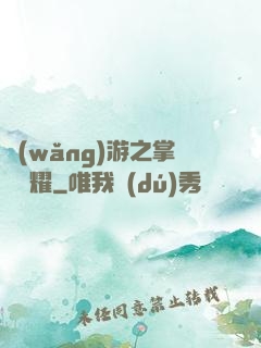 網(wǎng)游之掌門榮耀