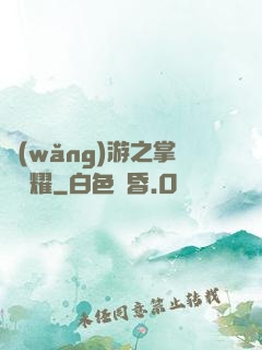 網(wǎng)游之掌門榮耀