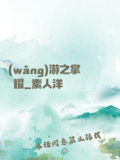 網(wǎng)游之掌門榮耀