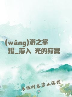 網(wǎng)游之掌門榮耀