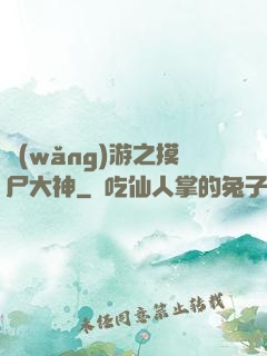 網(wǎng)游之摸尸大神
