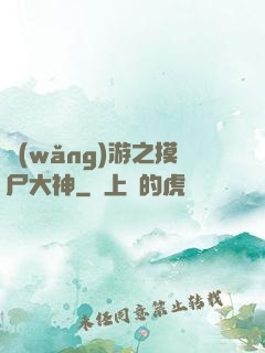 網(wǎng)游之摸尸大神