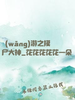 網(wǎng)游之摸尸大神