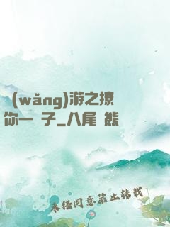 網(wǎng)游之撩你一輩子