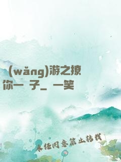 網(wǎng)游之撩你一輩子