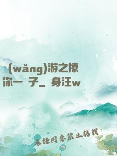 網(wǎng)游之撩你一輩子