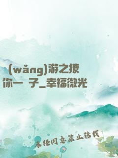 網(wǎng)游之撩你一輩子
