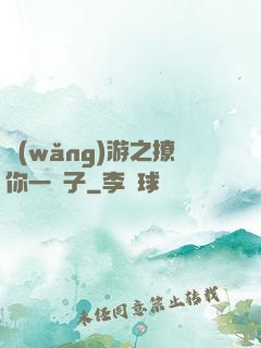 網(wǎng)游之撩你一輩子