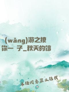 網(wǎng)游之撩你一輩子