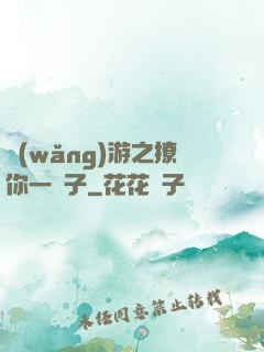 網(wǎng)游之撩你一輩子