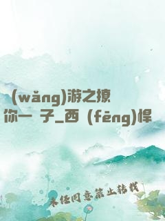 網(wǎng)游之撩你一輩子