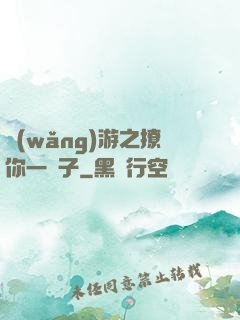 網(wǎng)游之撩你一輩子