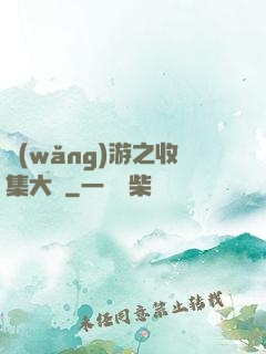網(wǎng)游之收集大師