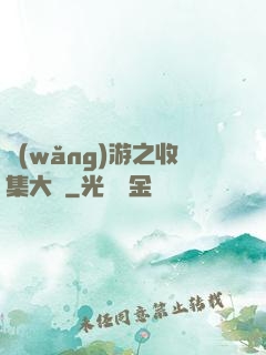 網(wǎng)游之收集大師