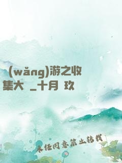 網(wǎng)游之收集大師