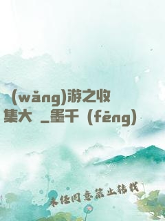 網(wǎng)游之收集大師