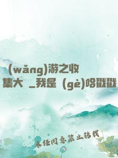 網(wǎng)游之收集大師