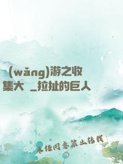 網(wǎng)游之收集大師