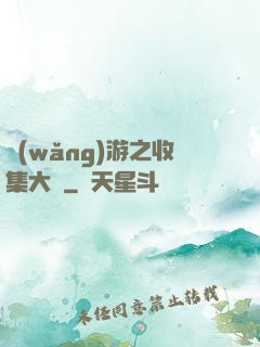 網(wǎng)游之收集大師