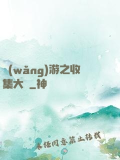 網(wǎng)游之收集大師