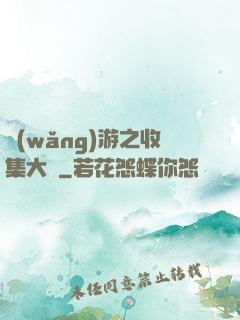 網(wǎng)游之收集大師
