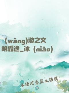 網(wǎng)游之文明霸途
