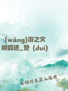 網(wǎng)游之文明霸途