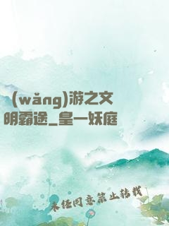 網(wǎng)游之文明霸途
