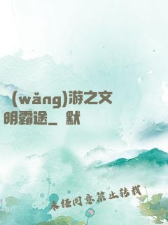 網(wǎng)游之文明霸途