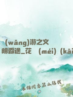 網(wǎng)游之文明霸途