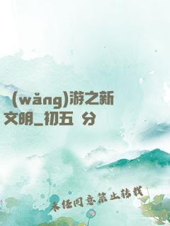 網(wǎng)游之新文明