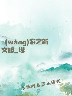 網(wǎng)游之新文明