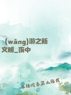 網(wǎng)游之新文明