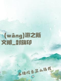 網(wǎng)游之新文明