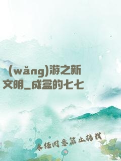 網(wǎng)游之新文明