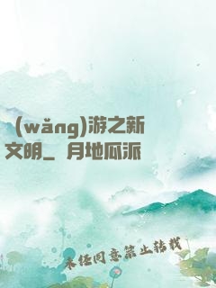 網(wǎng)游之新文明