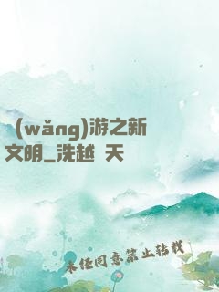 網(wǎng)游之新文明