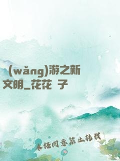 網(wǎng)游之新文明