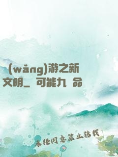 網(wǎng)游之新文明