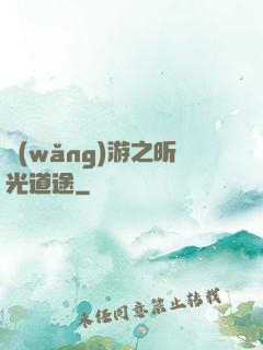 網(wǎng)游之昕光道途