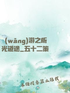 網(wǎng)游之昕光道途