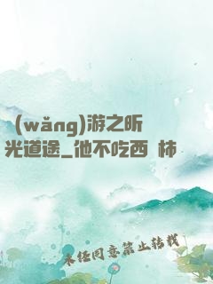網(wǎng)游之昕光道途