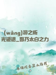 網(wǎng)游之昕光道途