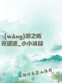 網(wǎng)游之昕光道途