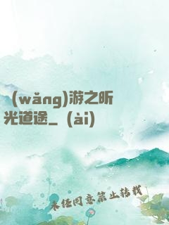網(wǎng)游之昕光道途