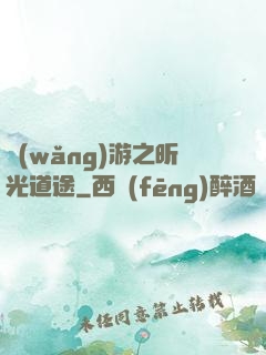網(wǎng)游之昕光道途